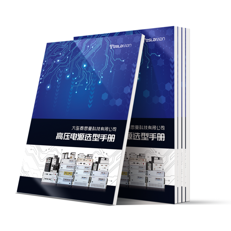 PA视讯官方集团高压电源选型手册