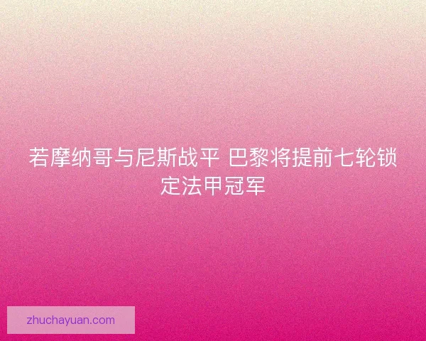 若摩纳哥与尼斯战平 巴黎将提前七轮锁定法甲冠军