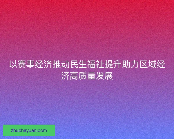 以赛事经济推动民生福祉提升助力区域经济高质量发展