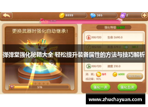 弹弹堂强化秘籍大全 轻松提升装备属性的方法与技巧解析