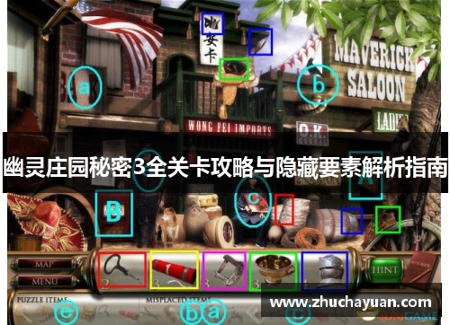 幽灵庄园秘密3全关卡攻略与隐藏要素解析指南
