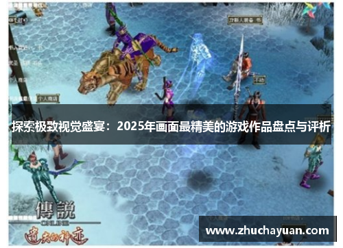 探索极致视觉盛宴：2025年画面最精美的游戏作品盘点与评析