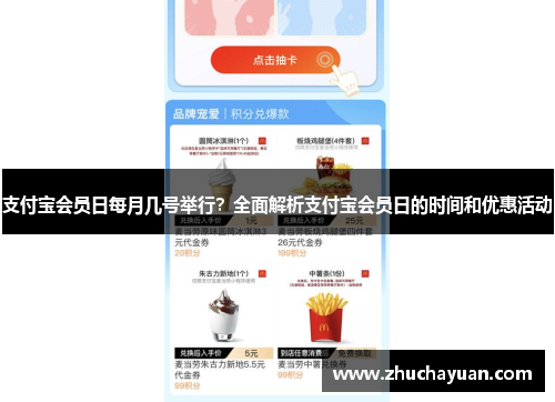 支付宝会员日每月几号举行？全面解析支付宝会员日的时间和优惠活动