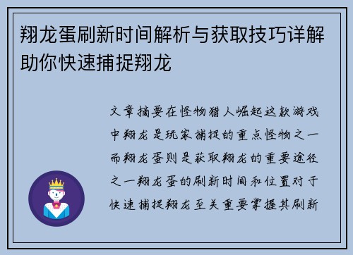 翔龙蛋刷新时间解析与获取技巧详解助你快速捕捉翔龙
