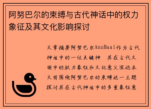 阿努巴尔的束缚与古代神话中的权力象征及其文化影响探讨