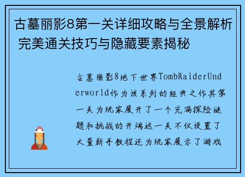 古墓丽影8第一关详细攻略与全景解析 完美通关技巧与隐藏要素揭秘