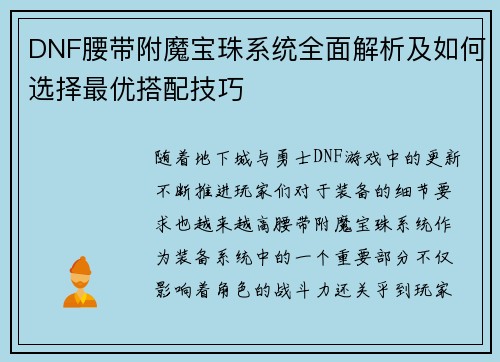 DNF腰带附魔宝珠系统全面解析及如何选择最优搭配技巧