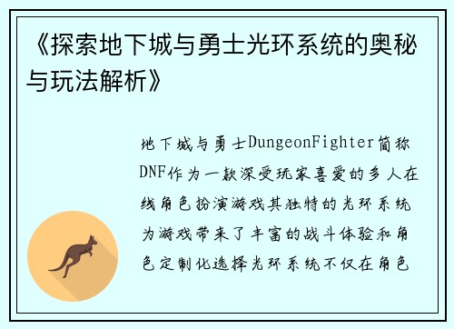 《探索地下城与勇士光环系统的奥秘与玩法解析》
