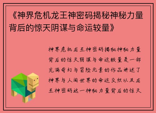 《神界危机龙王神密码揭秘神秘力量背后的惊天阴谋与命运较量》