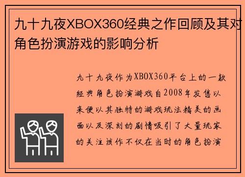 九十九夜XBOX360经典之作回顾及其对角色扮演游戏的影响分析