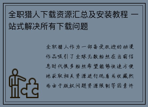 全职猎人下载资源汇总及安装教程 一站式解决所有下载问题