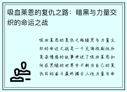 吸血莱恩的复仇之路：暗黑与力量交织的命运之战