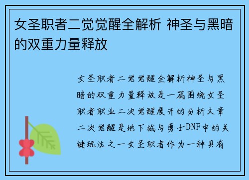 女圣职者二觉觉醒全解析 神圣与黑暗的双重力量释放
