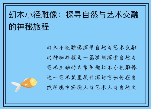 幻木小径雕像：探寻自然与艺术交融的神秘旅程