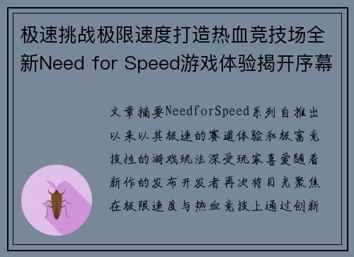 极速挑战极限速度打造热血竞技场全新Need for Speed游戏体验揭开序幕
