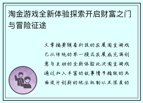 淘金游戏全新体验探索开启财富之门与冒险征途