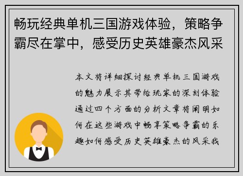 畅玩经典单机三国游戏体验，策略争霸尽在掌中，感受历史英雄豪杰风采