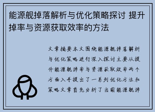 能源舰掉落解析与优化策略探讨 提升掉率与资源获取效率的方法