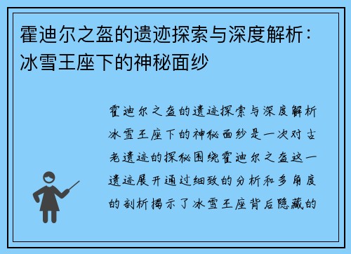 霍迪尔之盔的遗迹探索与深度解析：冰雪王座下的神秘面纱