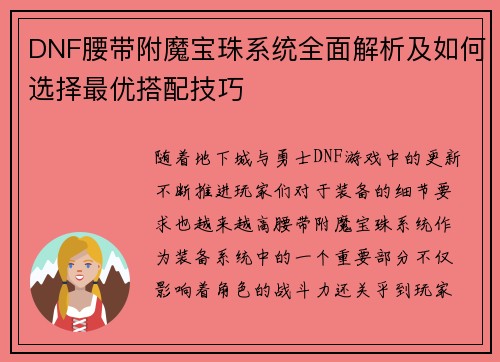 DNF腰带附魔宝珠系统全面解析及如何选择最优搭配技巧