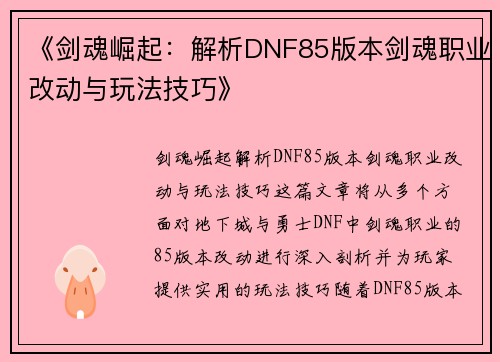 《剑魂崛起：解析DNF85版本剑魂职业改动与玩法技巧》