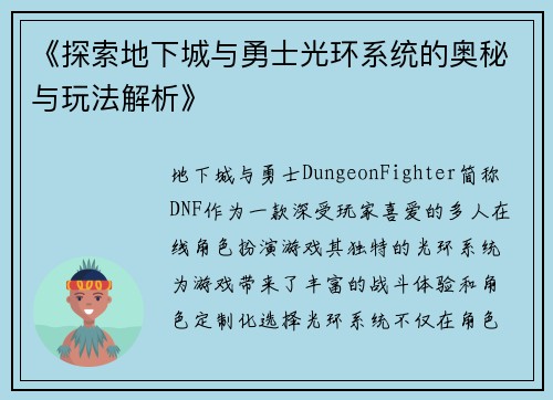 《探索地下城与勇士光环系统的奥秘与玩法解析》