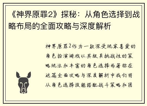 《神界原罪2》探秘：从角色选择到战略布局的全面攻略与深度解析