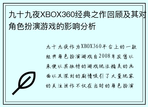 九十九夜XBOX360经典之作回顾及其对角色扮演游戏的影响分析
