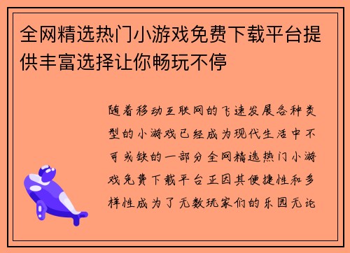 全网精选热门小游戏免费下载平台提供丰富选择让你畅玩不停