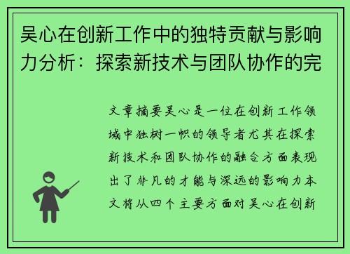 吴心在创新工作中的独特贡献与影响力分析：探索新技术与团队协作的完美融合
