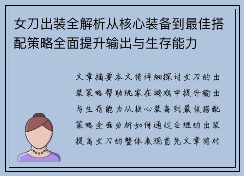 女刀出装全解析从核心装备到最佳搭配策略全面提升输出与生存能力