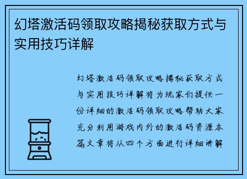 幻塔激活码领取攻略揭秘获取方式与实用技巧详解