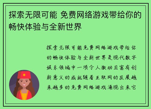 探索无限可能 免费网络游戏带给你的畅快体验与全新世界