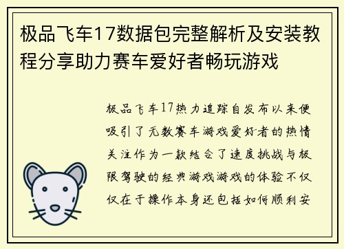 极品飞车17数据包完整解析及安装教程分享助力赛车爱好者畅玩游戏