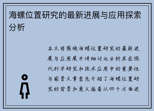 海螺位置研究的最新进展与应用探索分析