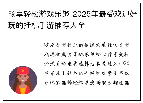 畅享轻松游戏乐趣 2025年最受欢迎好玩的挂机手游推荐大全