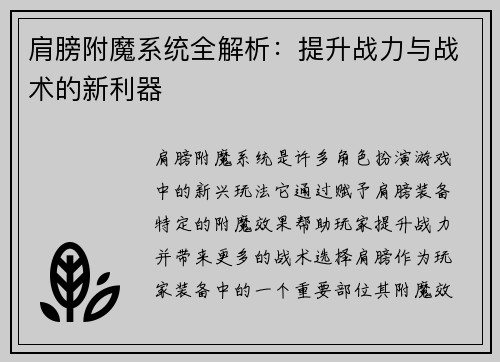 肩膀附魔系统全解析：提升战力与战术的新利器