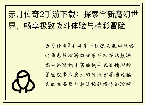 赤月传奇2手游下载：探索全新魔幻世界，畅享极致战斗体验与精彩冒险