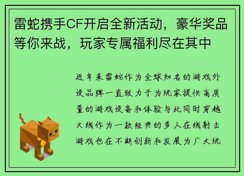 雷蛇携手CF开启全新活动，豪华奖品等你来战，玩家专属福利尽在其中