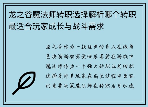 龙之谷魔法师转职选择解析哪个转职最适合玩家成长与战斗需求
