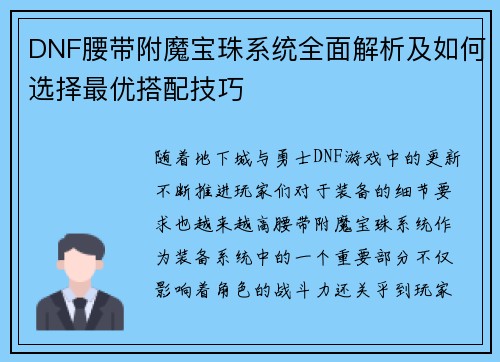DNF腰带附魔宝珠系统全面解析及如何选择最优搭配技巧