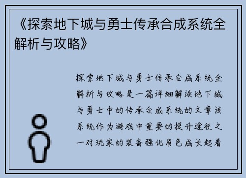 《探索地下城与勇士传承合成系统全解析与攻略》