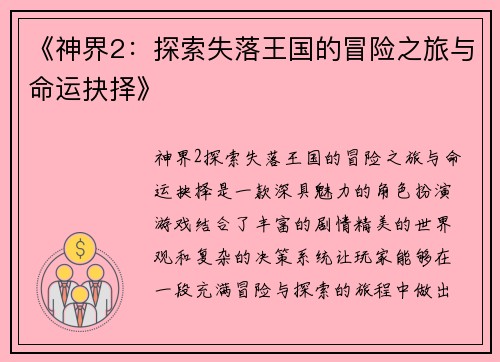 《神界2：探索失落王国的冒险之旅与命运抉择》