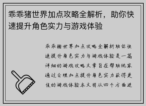 乖乖猪世界加点攻略全解析，助你快速提升角色实力与游戏体验