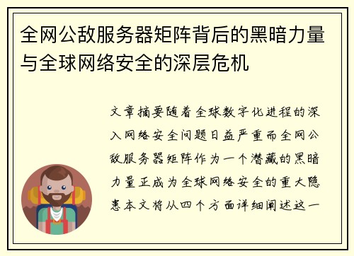 全网公敌服务器矩阵背后的黑暗力量与全球网络安全的深层危机