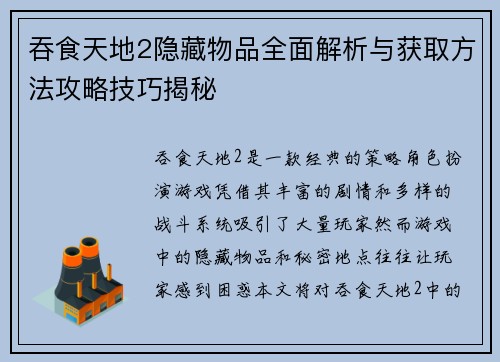吞食天地2隐藏物品全面解析与获取方法攻略技巧揭秘