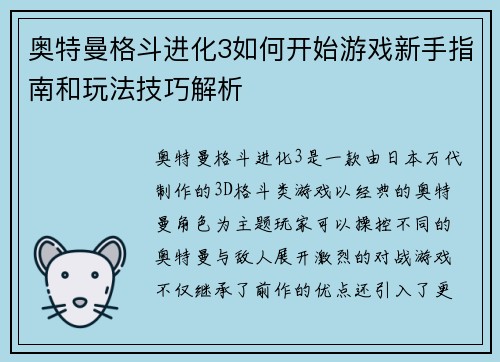 奥特曼格斗进化3如何开始游戏新手指南和玩法技巧解析