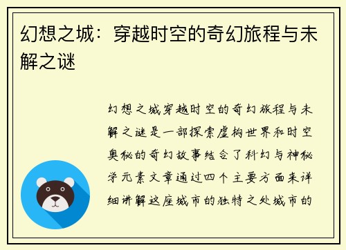 幻想之城：穿越时空的奇幻旅程与未解之谜