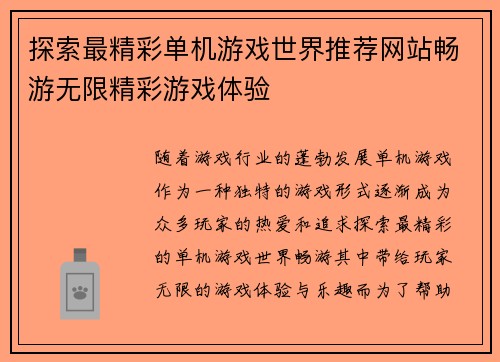 探索最精彩单机游戏世界推荐网站畅游无限精彩游戏体验