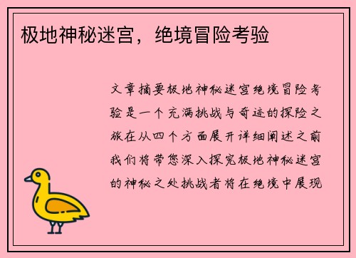 极地神秘迷宫，绝境冒险考验